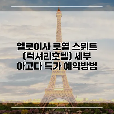 엘로이사 로열 스위트 (럭셔리호텔) 세부 아고다 특가 예약방법