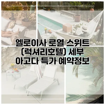 엘로이사 로열 스위트 (럭셔리호텔) 세부 아고다 특가 예약정보