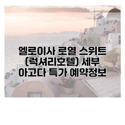 엘로이사 로열 스위트 (럭셔리호텔) 세부 아고다 특가 예약정보