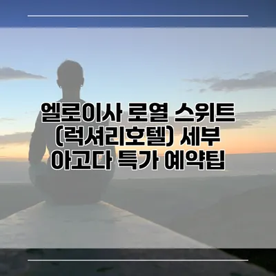 엘로이사 로열 스위트 (럭셔리호텔) 세부 아고다 특가 예약팁