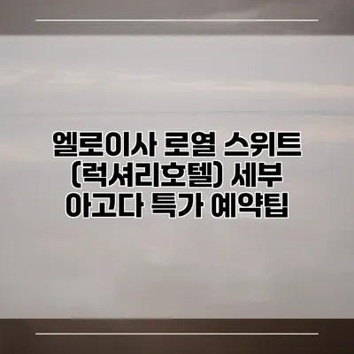 엘로이사 로열 스위트 (럭셔리호텔) 세부 아고다 특가 예약팁