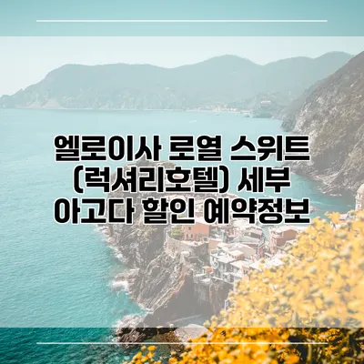 엘로이사 로열 스위트 (럭셔리호텔) 세부 아고다 할인 예약정보