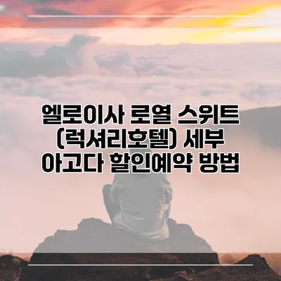 엘로이사 로열 스위트 (럭셔리호텔) 세부 아고다 할인예약 방법