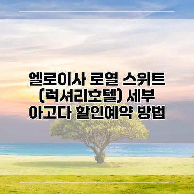 엘로이사 로열 스위트 (럭셔리호텔) 세부 아고다 할인예약 방법