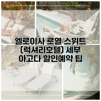 엘로이사 로열 스위트 (럭셔리호텔) 세부 아고다 할인예약 팁