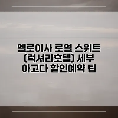 엘로이사 로열 스위트 (럭셔리호텔) 세부 아고다 할인예약 팁