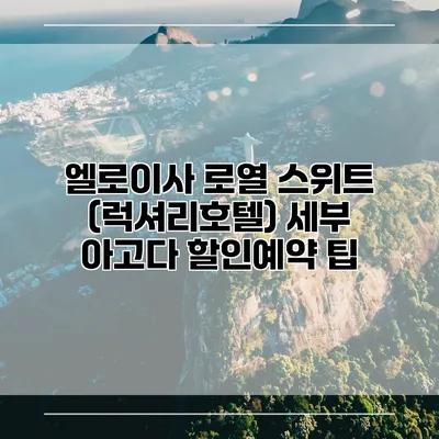 엘로이사 로열 스위트 (럭셔리호텔) 세부 아고다 할인예약 팁