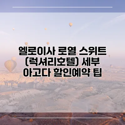 엘로이사 로열 스위트 (럭셔리호텔) 세부 아고다 할인예약 팁