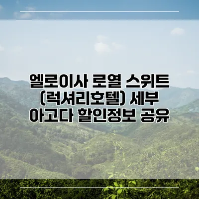 엘로이사 로열 스위트 (럭셔리호텔) 세부 아고다 할인정보 공유