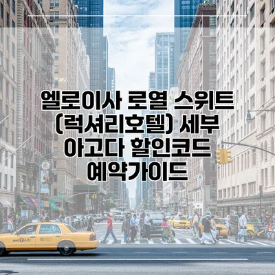 엘로이사 로열 스위트 (럭셔리호텔) 세부 아고다 할인코드 예약가이드