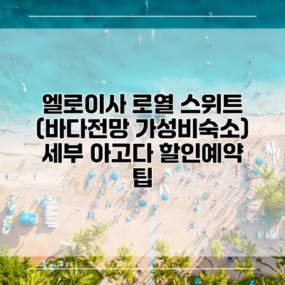 엘로이사 로열 스위트 (바다전망 가성비숙소) 세부 아고다 할인예약 팁