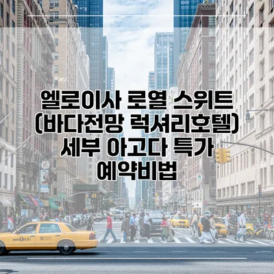 엘로이사 로열 스위트 (바다전망 럭셔리호텔) 세부 아고다 특가 예약비법