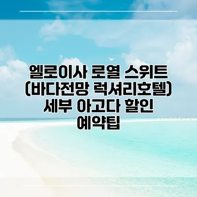 엘로이사 로열 스위트 (바다전망 럭셔리호텔) 세부 아고다 할인 예약팁