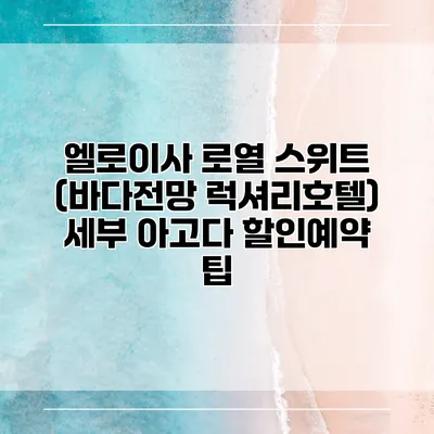 엘로이사 로열 스위트 (바다전망 럭셔리호텔) 세부 아고다 할인예약 팁