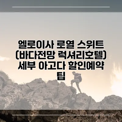 엘로이사 로열 스위트 (바다전망 럭셔리호텔) 세부 아고다 할인예약 팁