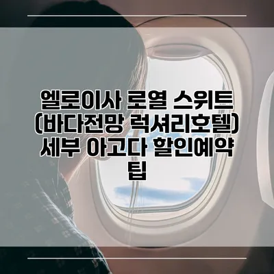 엘로이사 로열 스위트 (바다전망 럭셔리호텔) 세부 아고다 할인예약 팁