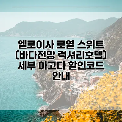 엘로이사 로열 스위트 (바다전망 럭셔리호텔) 세부 아고다 할인코드 안내