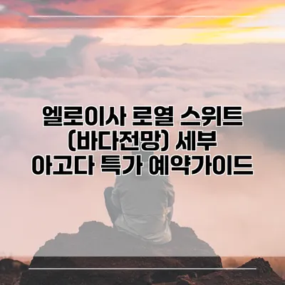 엘로이사 로열 스위트 (바다전망) 세부 아고다 특가 예약가이드