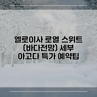 엘로이사 로열 스위트 (바다전망) 세부 아고다 특가 예약팁