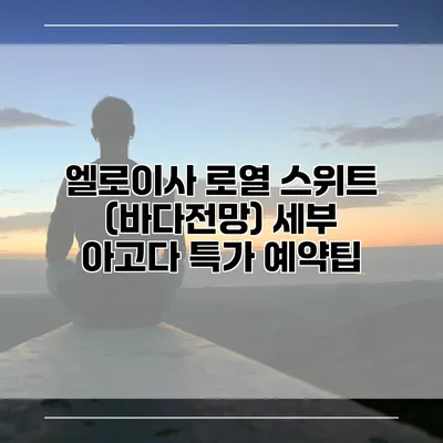 엘로이사 로열 스위트 (바다전망) 세부 아고다 특가 예약팁