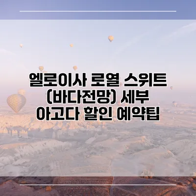 엘로이사 로열 스위트 (바다전망) 세부 아고다 할인 예약팁