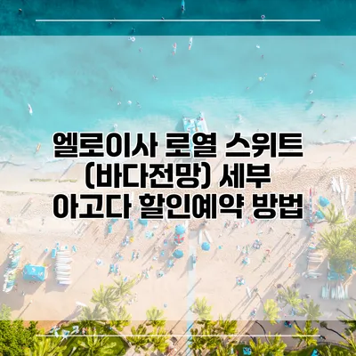 엘로이사 로열 스위트 (바다전망) 세부 아고다 할인예약 방법