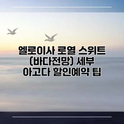 엘로이사 로열 스위트 (바다전망) 세부 아고다 할인예약 팁