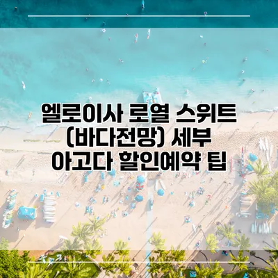 엘로이사 로열 스위트 (바다전망) 세부 아고다 할인예약 팁