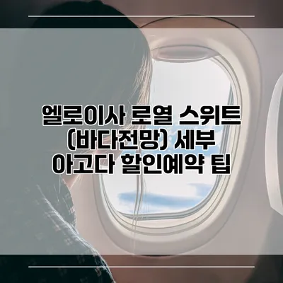 엘로이사 로열 스위트 (바다전망) 세부 아고다 할인예약 팁