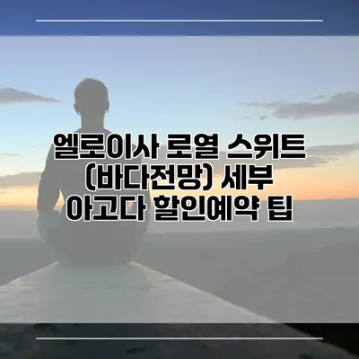 엘로이사 로열 스위트 (바다전망) 세부 아고다 할인예약 팁