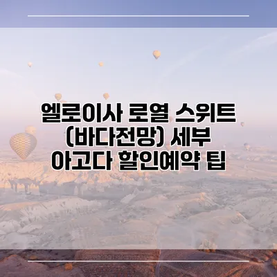 엘로이사 로열 스위트 (바다전망) 세부 아고다 할인예약 팁