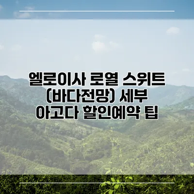 엘로이사 로열 스위트 (바다전망) 세부 아고다 할인예약 팁