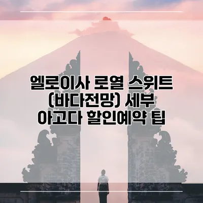 엘로이사 로열 스위트 (바다전망) 세부 아고다 할인예약 팁