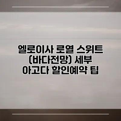엘로이사 로열 스위트 (바다전망) 세부 아고다 할인예약 팁