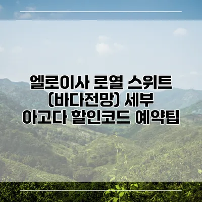 엘로이사 로열 스위트 (바다전망) 세부 아고다 할인코드 예약팁
