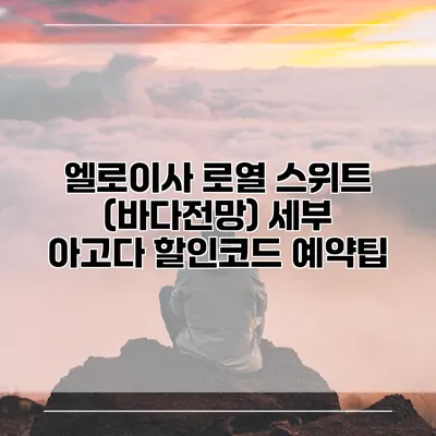 엘로이사 로열 스위트 (바다전망) 세부 아고다 할인코드 예약팁