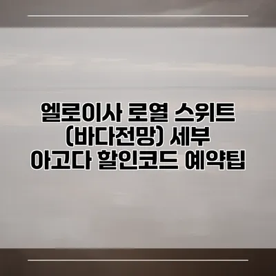 엘로이사 로열 스위트 (바다전망) 세부 아고다 할인코드 예약팁