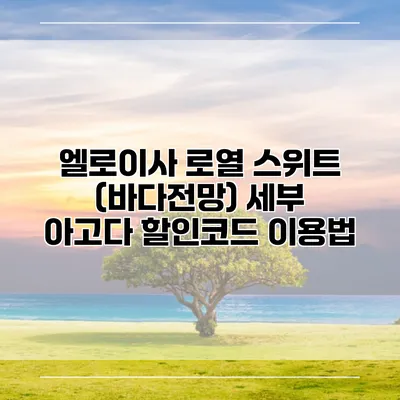 엘로이사 로열 스위트 (바다전망) 세부 아고다 할인코드 이용법