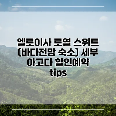 엘로이사 로열 스위트 (바다전망 숙소) 세부 아고다 할인예약 tips