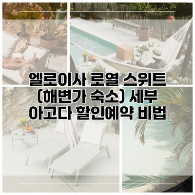 엘로이사 로열 스위트 (해변가 숙소) 세부 아고다 할인예약 비법