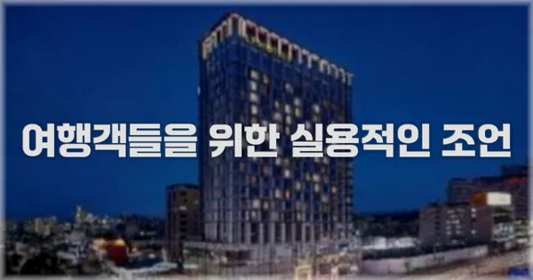 여행객들을 위한 실용적인 조언
