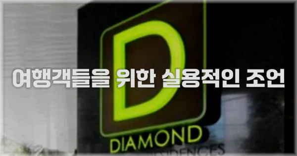 여행객들을 위한 실용적인 조언