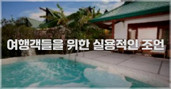 여행객들을 위한 실용적인 조언