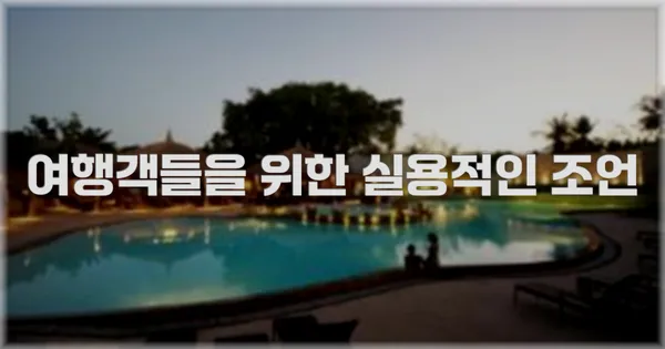 여행객들을 위한 실용적인 조언