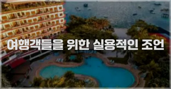 여행객들을 위한 실용적인 조언