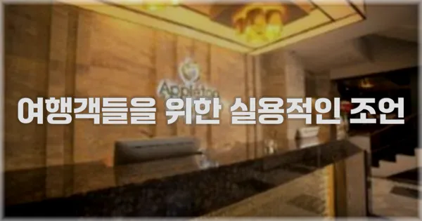 여행객들을 위한 실용적인 조언