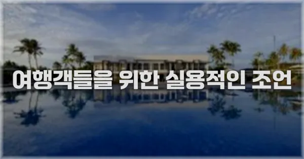 여행객들을 위한 실용적인 조언