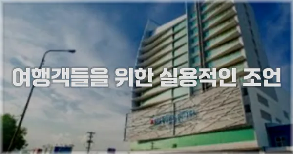 여행객들을 위한 실용적인 조언
