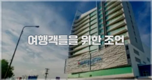 여행객들을 위한 조언