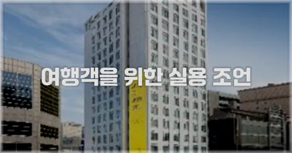 여행객을 위한 실용 조언